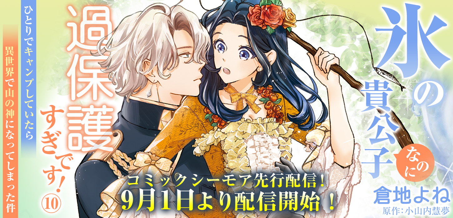 氷の貴公子なのに過保護すぎです！～ひとりでキャンプしていたら異世界で山の神になってしまった件～